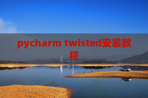 pycharm twisted安装教程