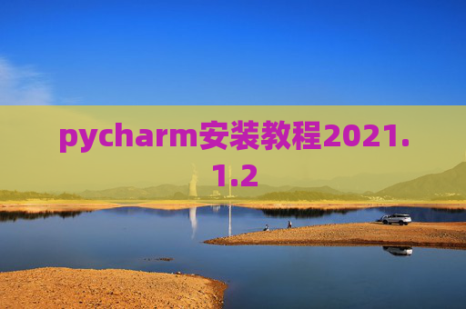 pycharm安装教程2021.1.2
